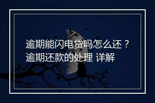 逾期能闪电贷吗怎么还？逾期还款的处理 详解