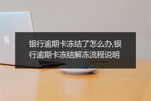 银行逾期卡冻结了怎么办,银行逾期卡冻结解冻流程说明