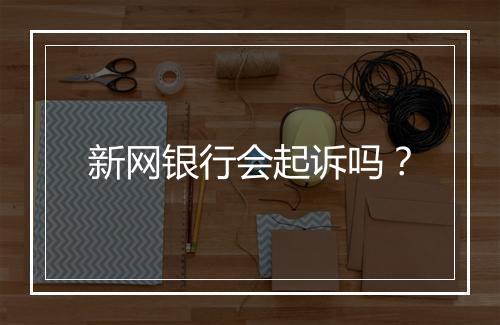 新网银行会起诉吗？