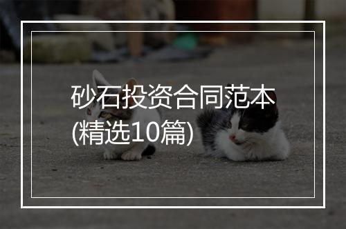 砂石投资合同范本(精选10篇)