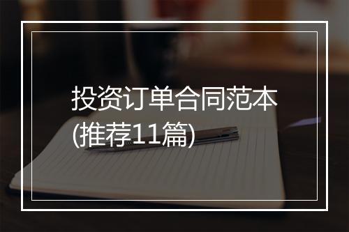 投资订单合同范本(推荐11篇)