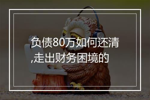 负债80万如何还清,走出财务困境的