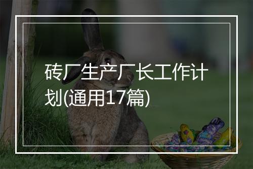 砖厂生产厂长工作计划(通用17篇)