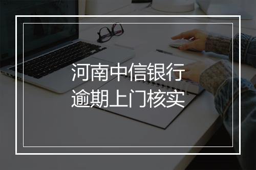 河南中信银行逾期上门核实