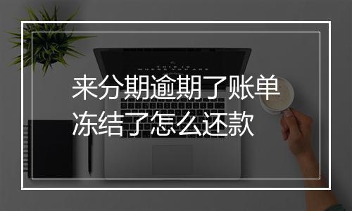 来分期逾期了账单冻结了怎么还款
