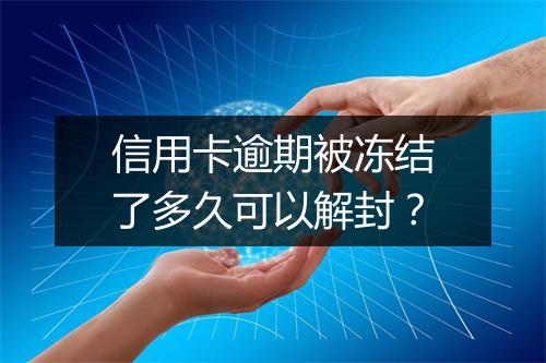 信用卡逾期被冻结了多久可以解封？