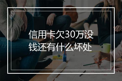 信用卡欠30万没钱还有什么坏处