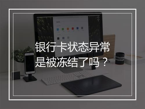 银行卡状态异常是被冻结了吗？
