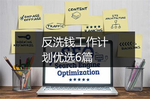 反洗钱工作计划优选6篇