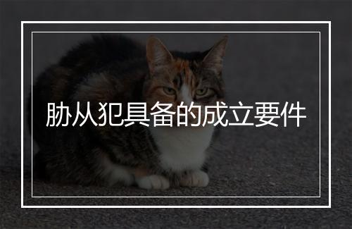 胁从犯具备的成立要件