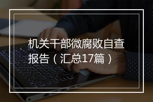 机关干部微腐败自查报告（汇总17篇）