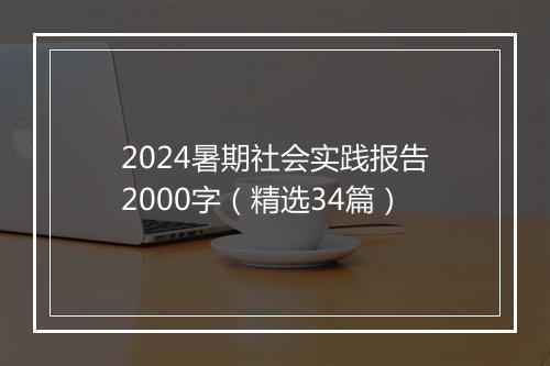 2024暑期社会实践报告2000字（精选34篇）