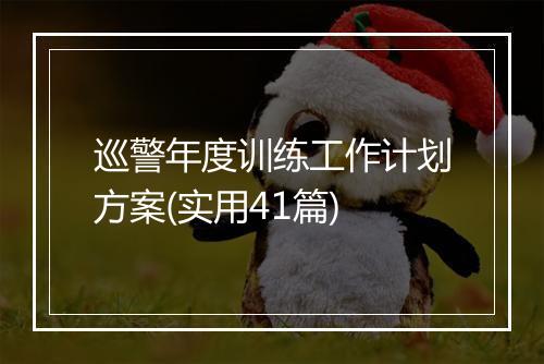 巡警年度训练工作计划方案(实用41篇)