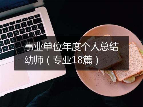 事业单位年度个人总结幼师（专业18篇）