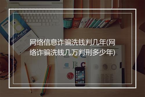 网络信息诈骗洗钱判几年(网络诈骗洗钱几万判刑多少年)