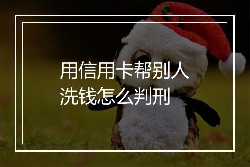 用信用卡帮别人洗钱怎么判刑