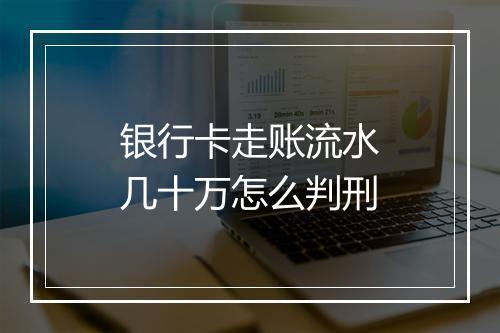 银行卡走账流水几十万怎么判刑