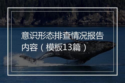 意识形态排查情况报告内容（模板13篇）