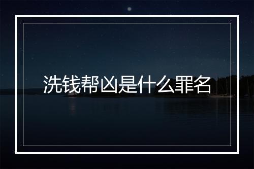 洗钱帮凶是什么罪名