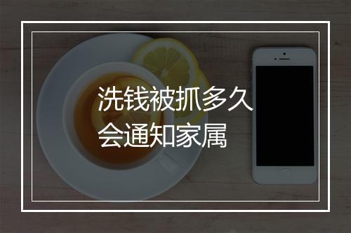洗钱被抓多久会通知家属