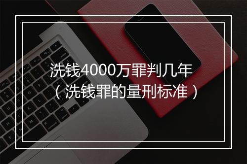 洗钱4000万罪判几年（洗钱罪的量刑标准）