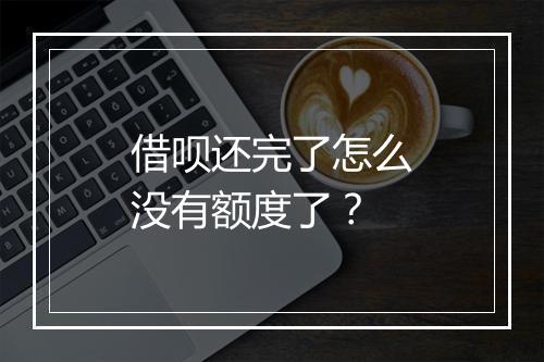 借呗还完了怎么没有额度了？