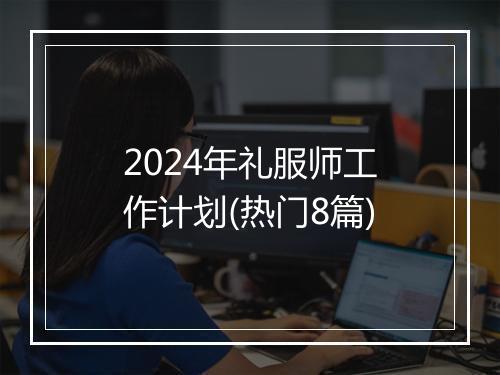 2024年礼服师工作计划(热门8篇)