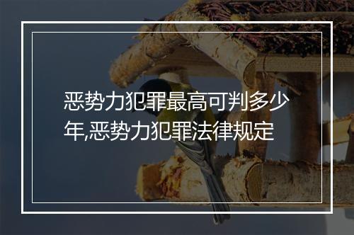 恶势力犯罪最高可判多少年,恶势力犯罪法律规定