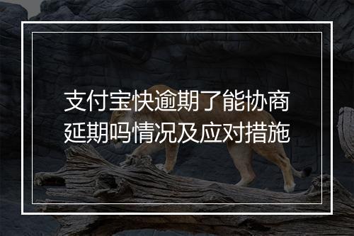 支付宝快逾期了能协商延期吗情况及应对措施