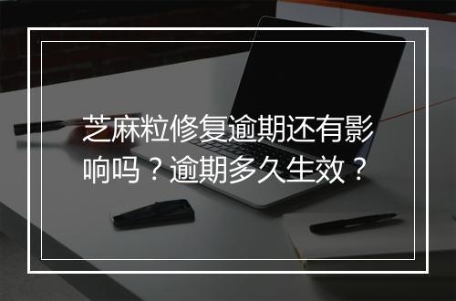 芝麻粒修复逾期还有影响吗？逾期多久生效？