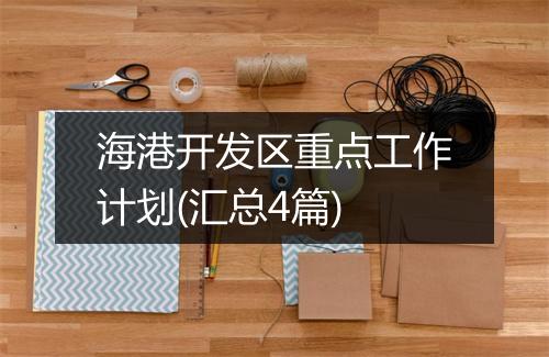 海港开发区重点工作计划(汇总4篇)