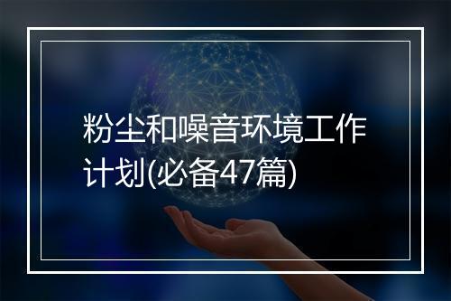 粉尘和噪音环境工作计划(必备47篇)