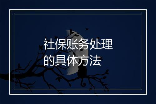 社保账务处理的具体方法
