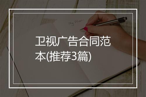 卫视广告合同范本(推荐3篇)