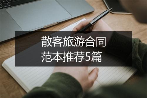 散客旅游合同范本推荐5篇