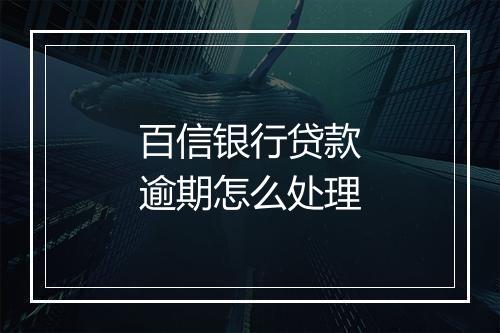 百信银行贷款逾期怎么处理