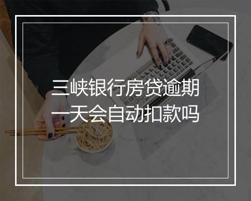 三峡银行房贷逾期一天会自动扣款吗