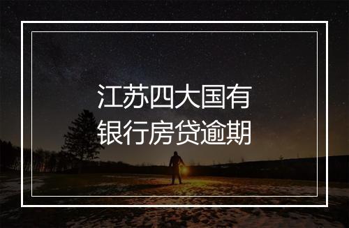 江苏四大国有银行房贷逾期