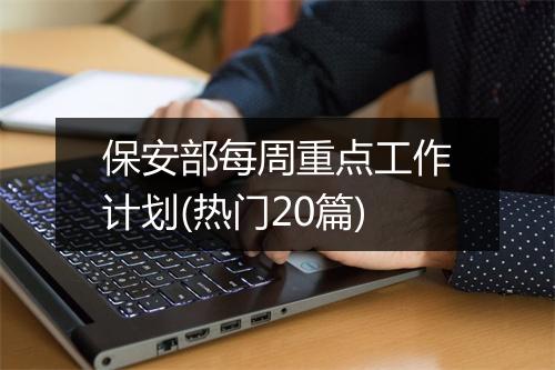 保安部每周重点工作计划(热门20篇)