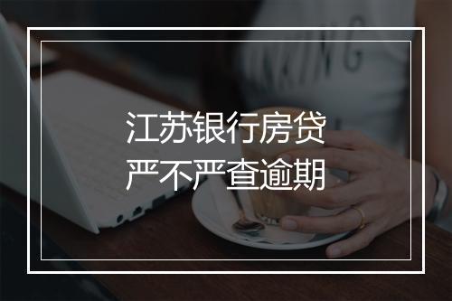 江苏银行房贷严不严查逾期