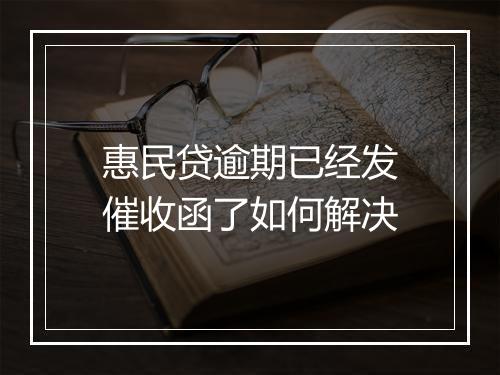 惠民贷逾期已经发催收函了如何解决