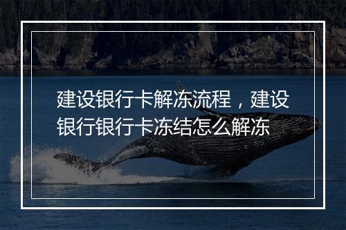 建设银行卡解冻流程，建设银行银行卡冻结怎么解冻