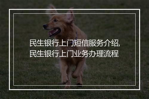民生银行上门短信服务介绍,民生银行上门业务办理流程