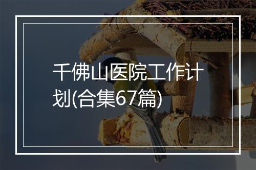 千佛山医院工作计划(合集67篇)