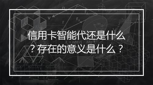 信用卡智能代还是什么？存在的意义是什么？