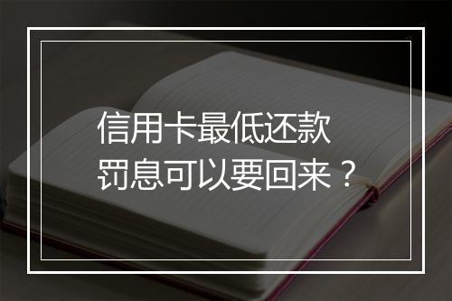 信用卡最低还款 罚息可以要回来？