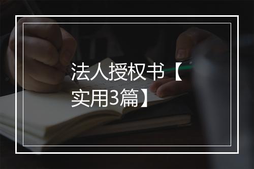 法人授权书【实用3篇】