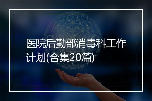 医院后勤部消毒科工作计划(合集20篇)