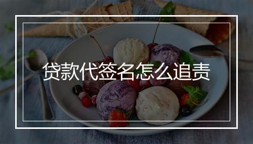 贷款代签名怎么追责