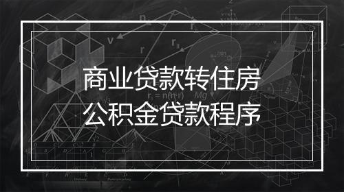 商业贷款转住房公积金贷款程序